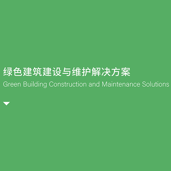 绿色建筑建设与维护解决方案